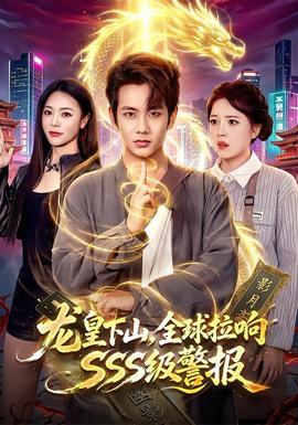 龍皇下山,全球拉響SSS級警報海報