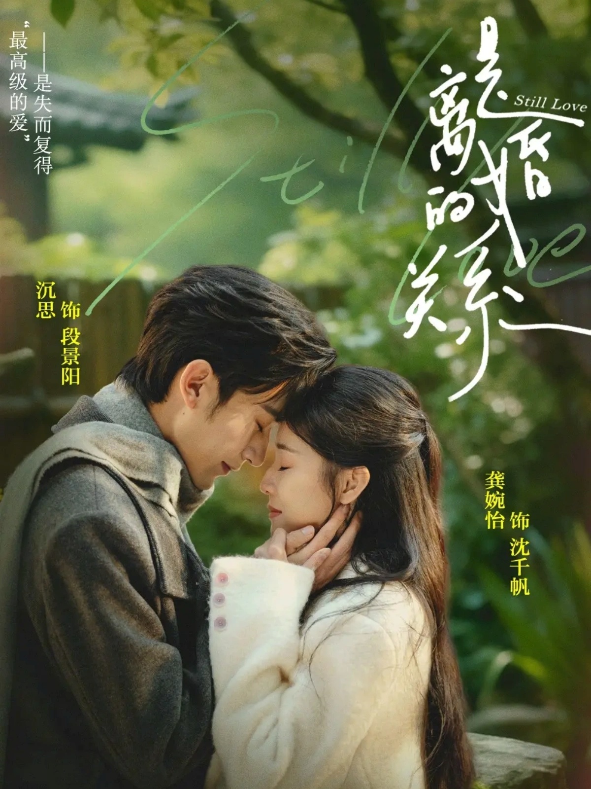 是離婚的關係海報
