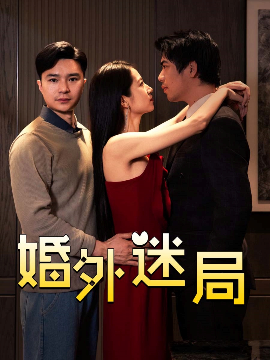婚外迷局海報