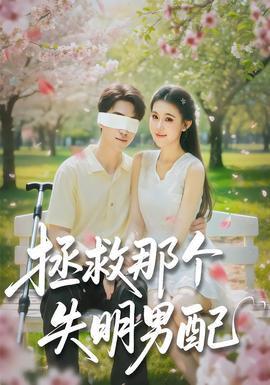 拯救那個失明男配海報
