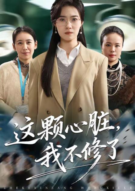 這顆心臟,我不修了海報