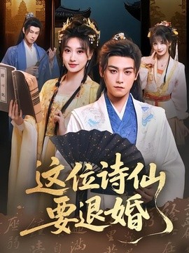 這位詩仙要退婚海報