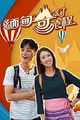 緬甸奇幻旅程海報