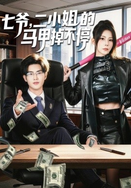 七爺,二小姐的馬甲掉不停海報