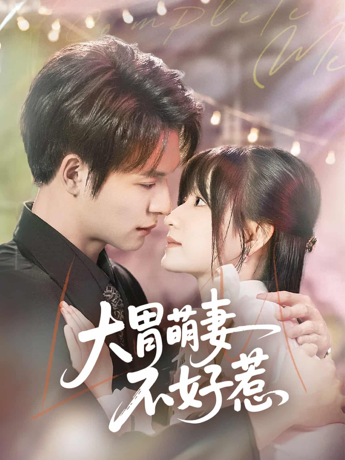 大胃萌妻不好惹海報