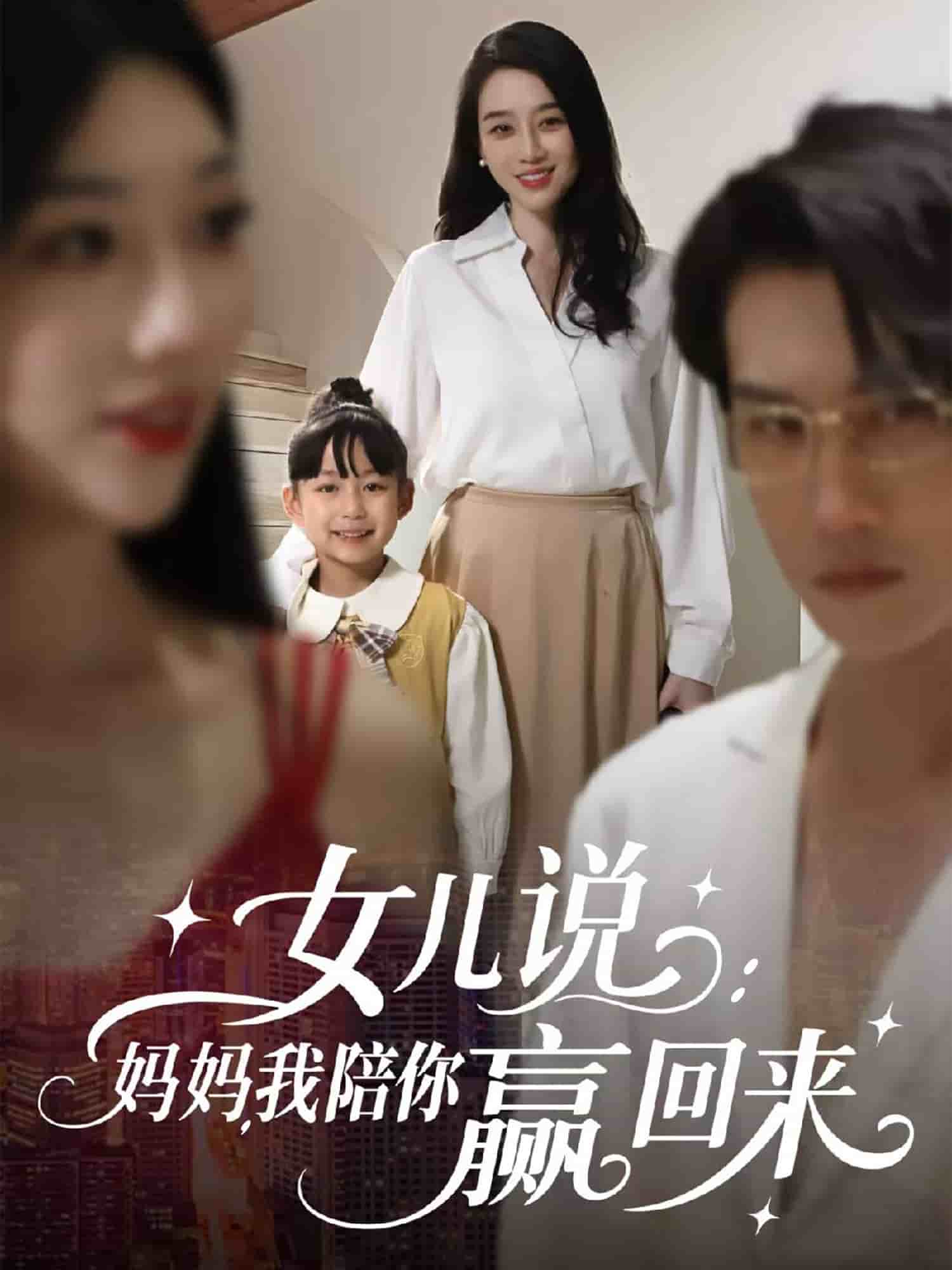 女兒說:媽媽,我陪你贏回來海報