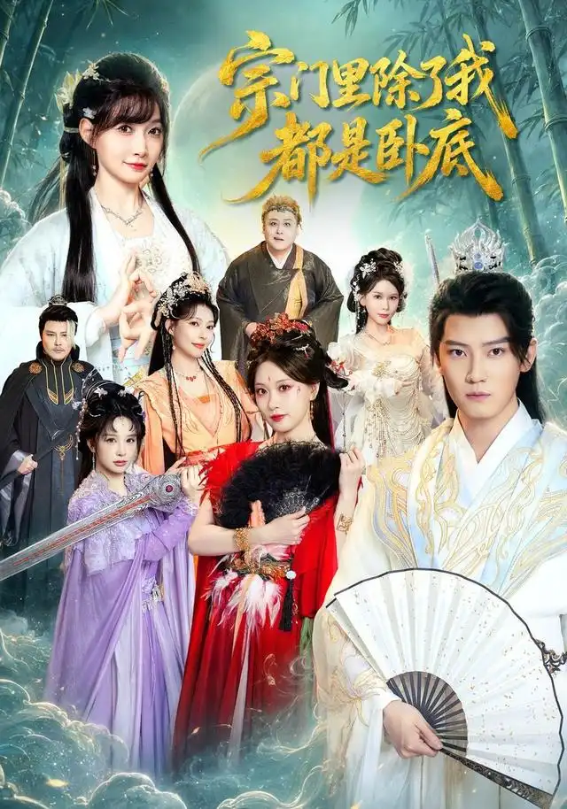 宗門裡除了我都是臥底短劇海報
