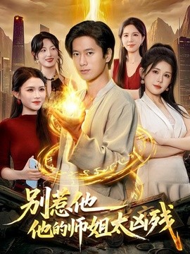 別惹他,他的師姐太兇殘海報
