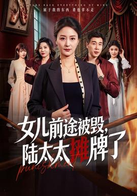 女兒前途被毀,陸太太攤牌了海報
