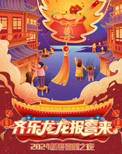 齊樂龍龍報喜來2024新春喜劇之夜海報