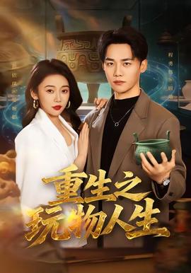 重生之玩物人生海報