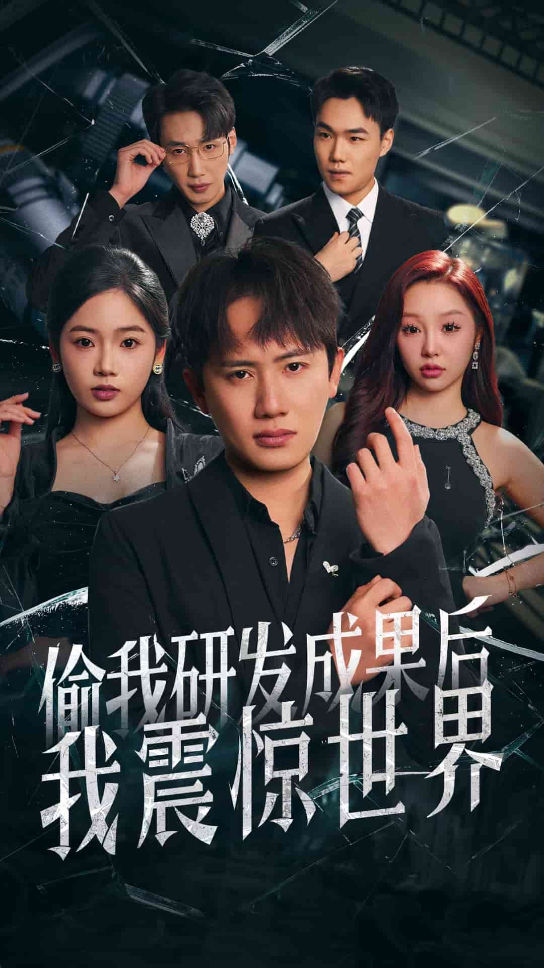 偷我研發成果後我震驚世界海報