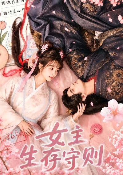 女主生存守則海報