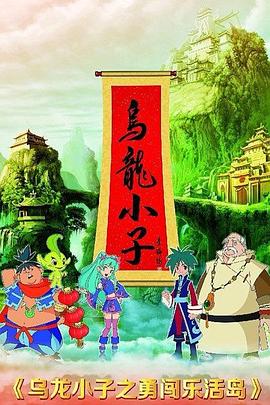 烏龍小子之勇闖樂活島海報