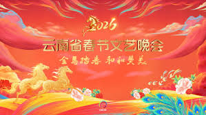 雲南省春節文藝晚會海報