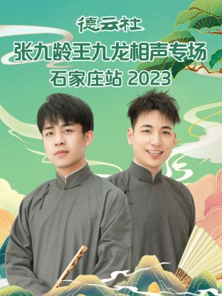 德雲社張九齡王九龍相聲專場石家莊站海報