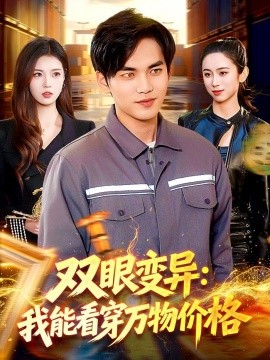 雙眼變異:我能看穿萬物價格海報