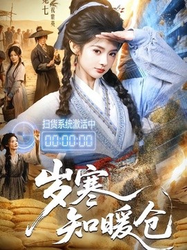歲寒知暖倉海報