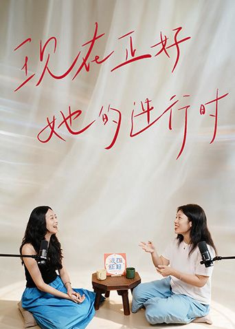 現在正好·她的進行時海報