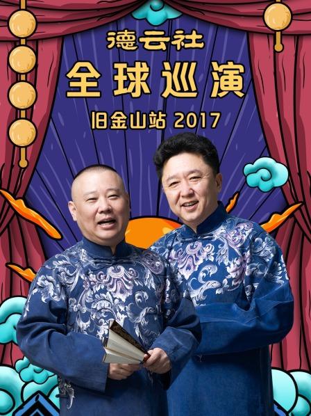 德雲社全球巡演舊金山站2017海報