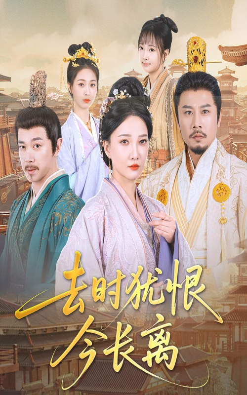 去時猶恨今長離海報