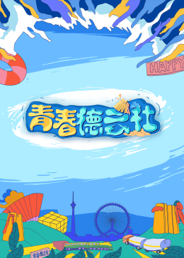 2024青春德雲社海報