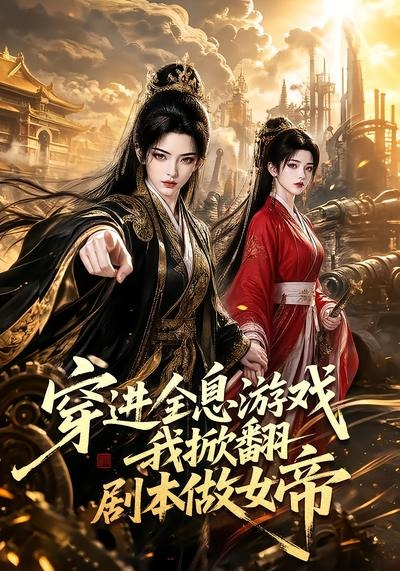 穿進全息遊戲我掀翻劇本做女帝海報