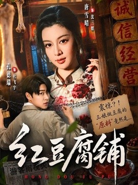 紅豆腐鋪海報