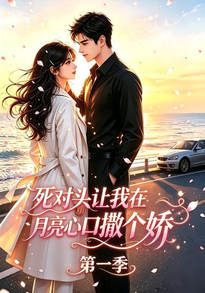 死對頭讓我在月亮心口撒個嬌海報