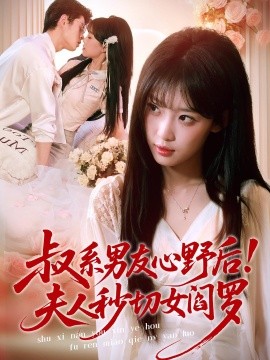 叔系男友心野後!夫人秒切女閻羅海報