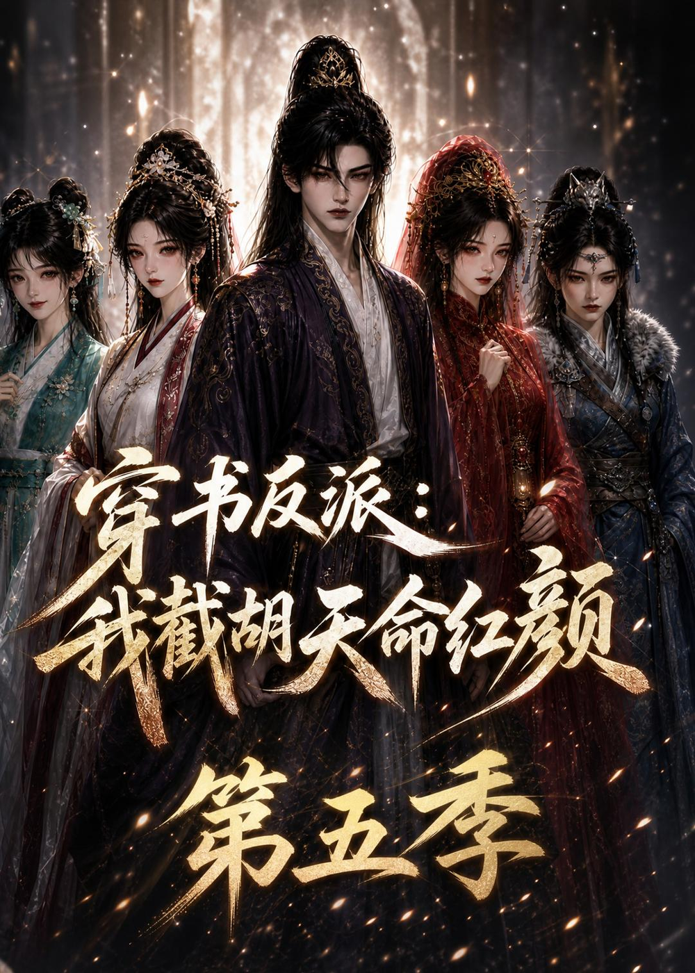 穿書反派:我截胡天命紅顏海報