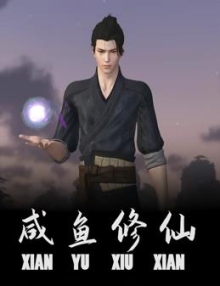 鹹魚修仙海報