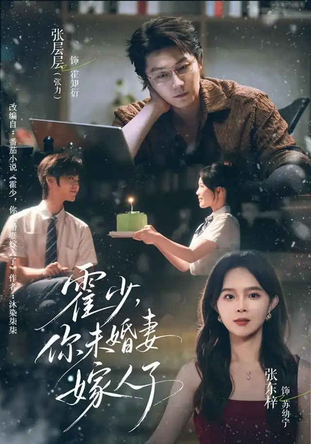 霍少,你未婚妻嫁人了海報