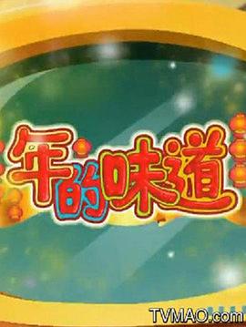 新大頭兒子和小頭爸爸之年的味道海報