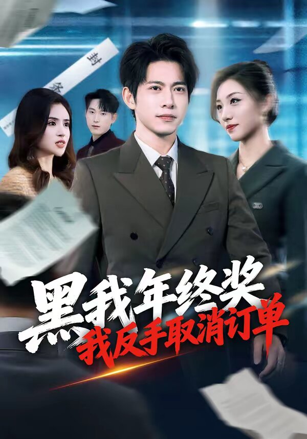 黑我年終獎,我反手取消訂單海報