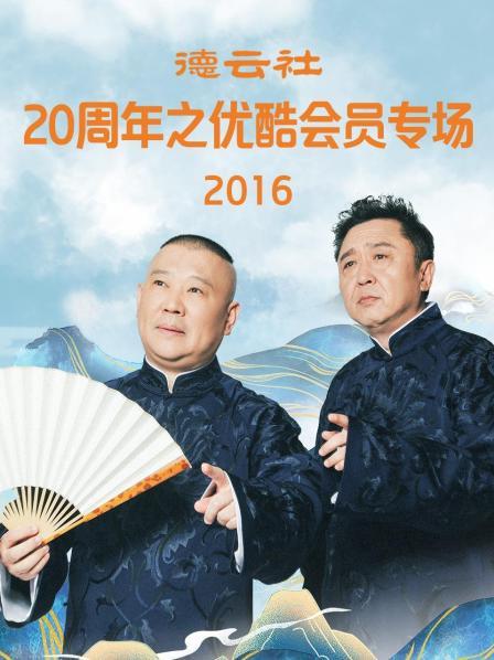 德雲社20週年之優酷會員專場海報