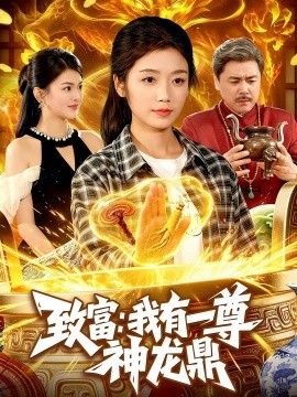 致富:我有一尊神龍鼎海報