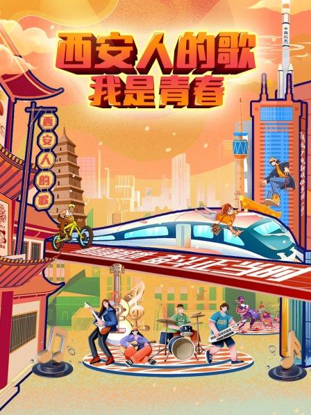 西安人的歌——我是青春海報