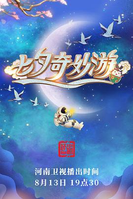 七夕奇妙遊海報