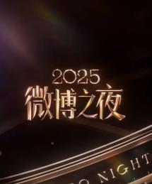 2025微博之夜海報
