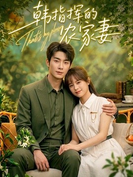 韓指揮的農家妻海報