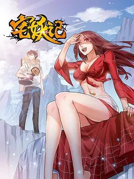 宅妖記海報