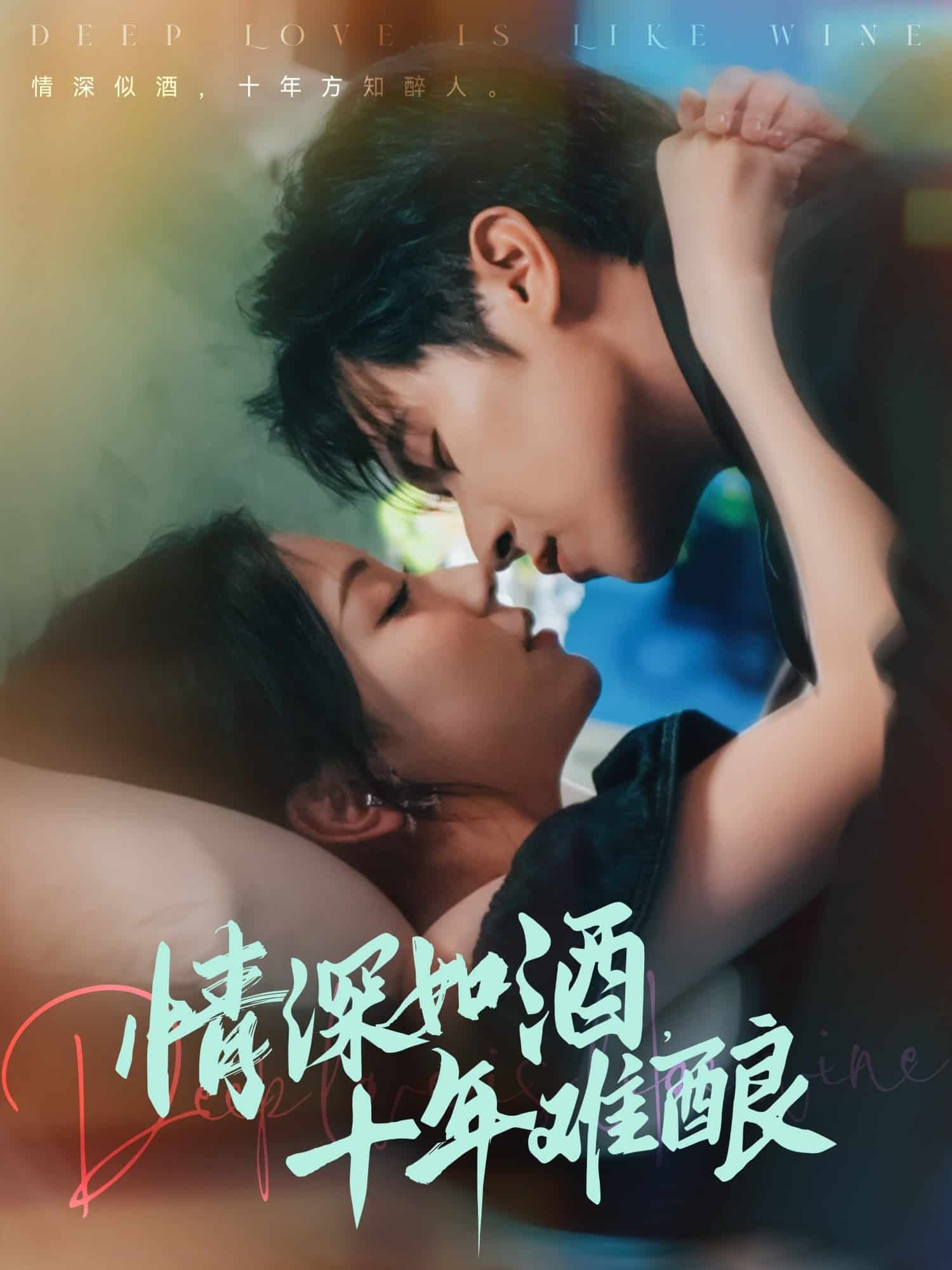 情深如酒十年難釀海報