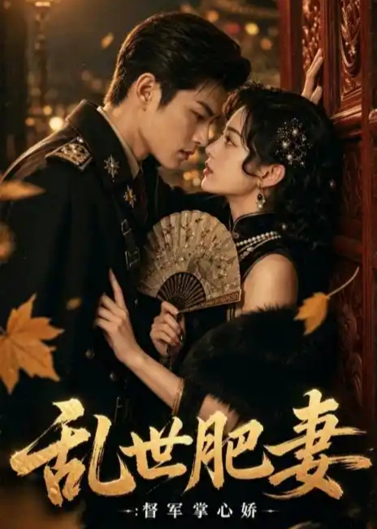 亂世肥妻:督軍掌心嬌海報