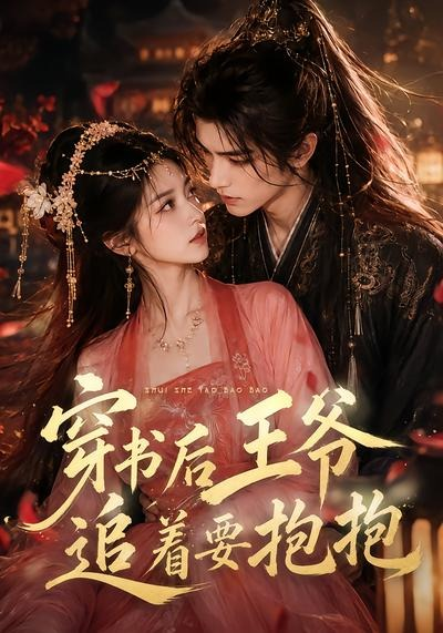穿書後王爺追著要抱抱海報