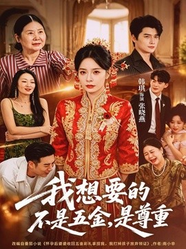 我想要的不是五金,是尊重海報