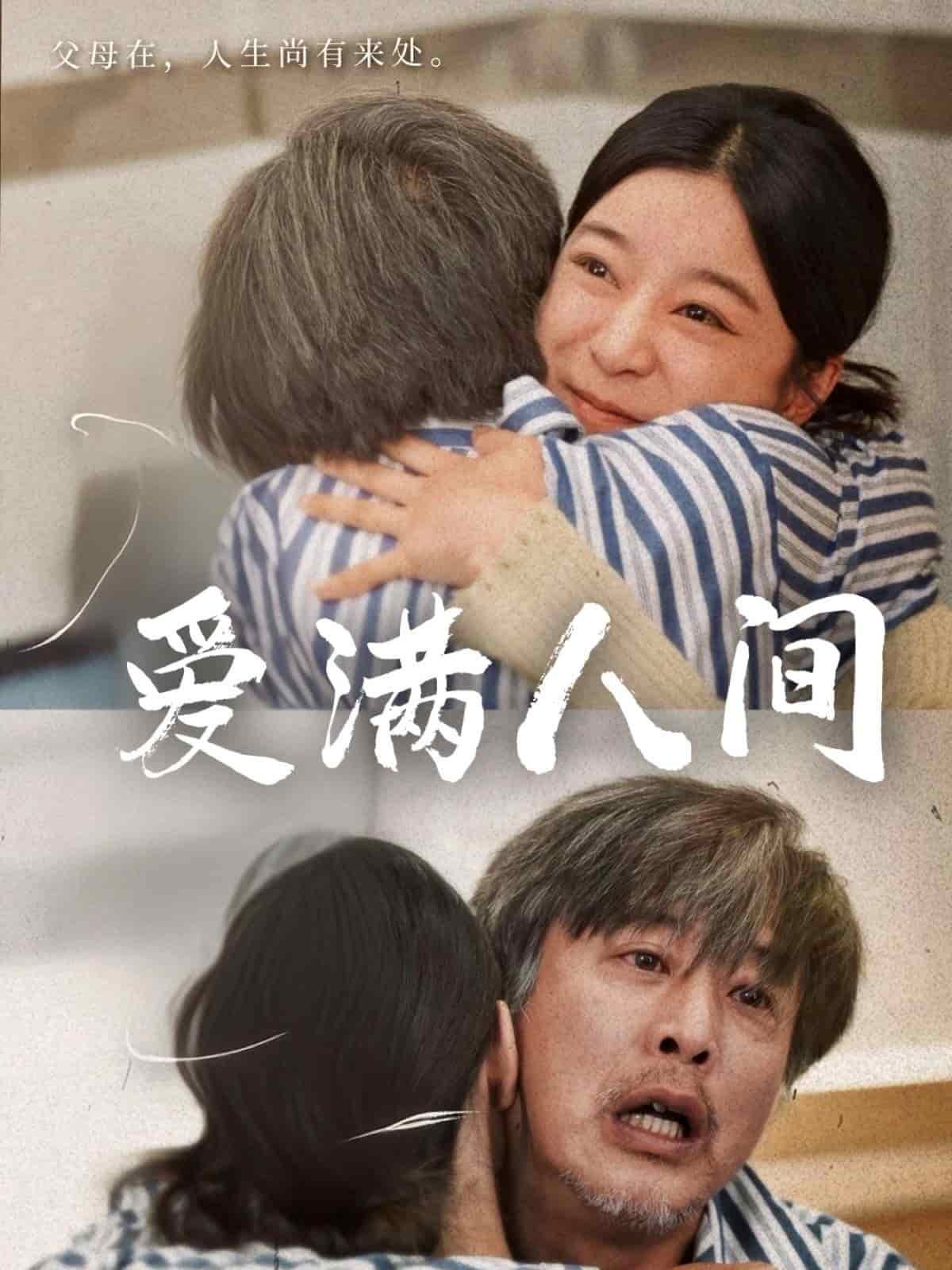 愛滿人間海報