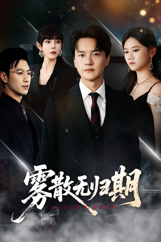 霧散無歸期海報