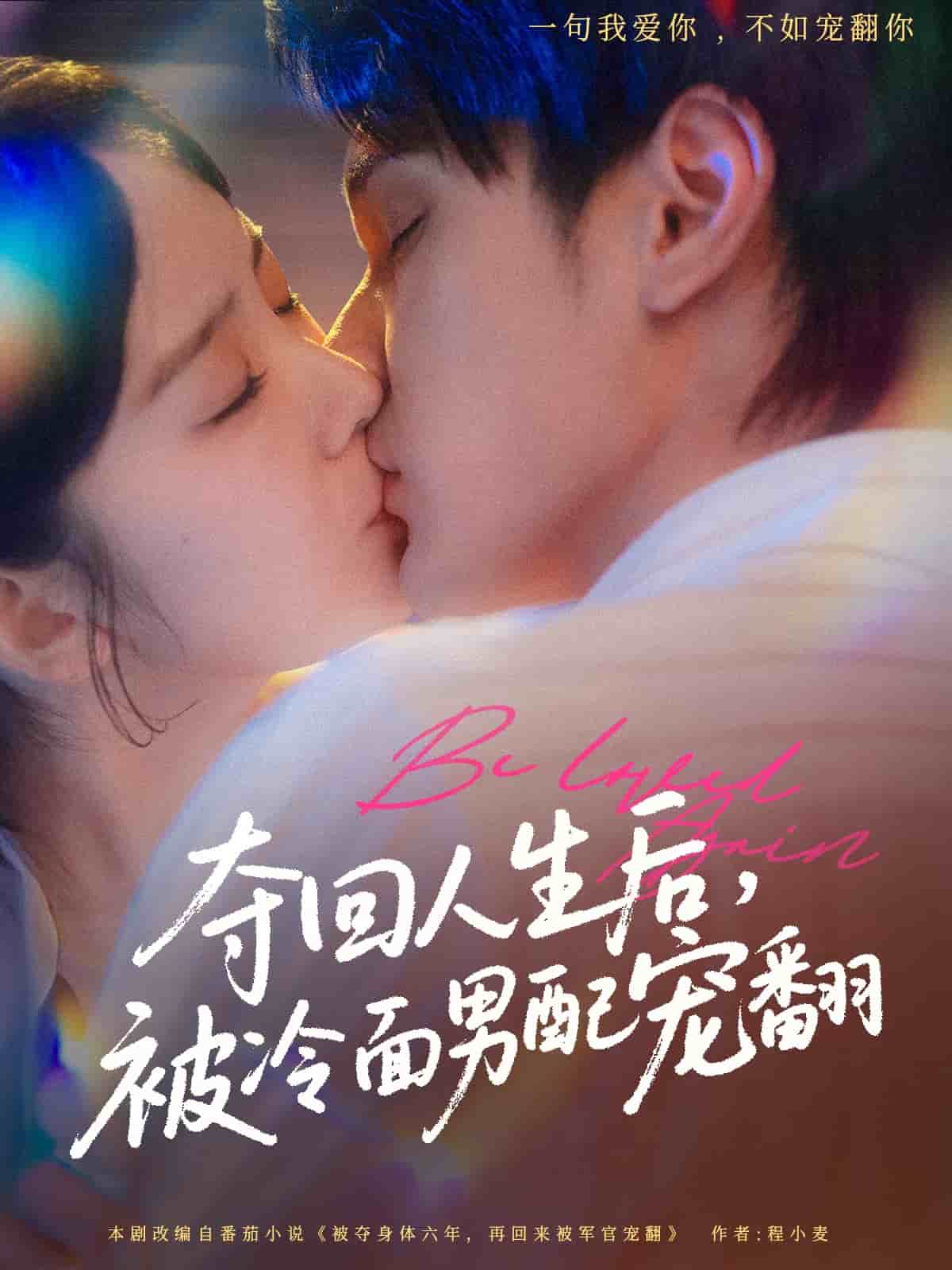 奪回人生後,被冷麵男配寵翻海報