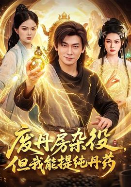 廢丹房雜役,但我能提純丹藥海報